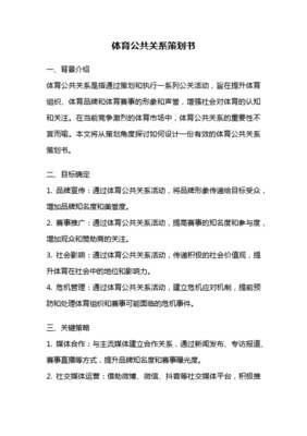 奥运公关活动策划方案 提升品牌影响力与市场营销双赢