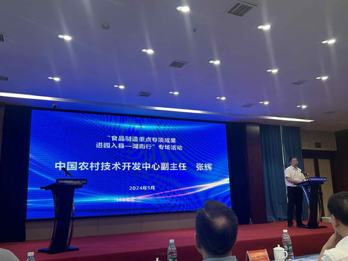 湖南食品制造重点专项成果进园入县专场活动在益阳隆重举行，助力产业升级与乡村振兴
